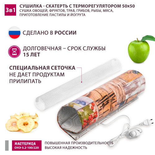 Сушилка - скатерть для овощей и фруктов Мастерица ОНЭ-5.2-100/220 50х50см фото 2