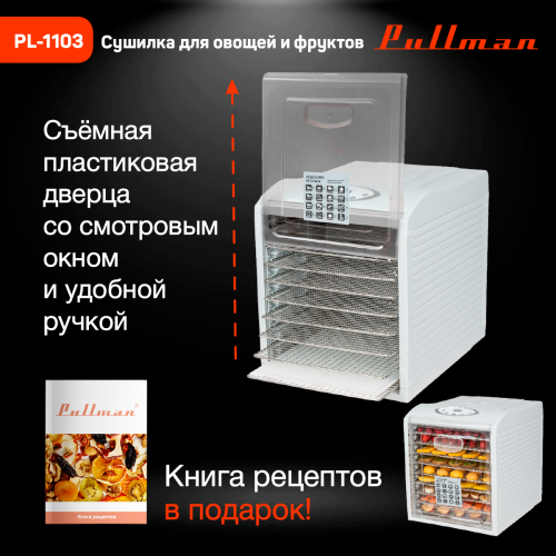 Сушилка для овощей и фруктов Pullman PL-1103, 9 уровней, 18 поддонов, 700 Вт, книга рецептов в подарок фото 13