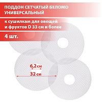Поддон сетчатый Беломо 4шт для сушилки Беломо 8360-00, 8360-01,  универсальный, диаметр сетки 32 см,  внутренний  6,2 см.
