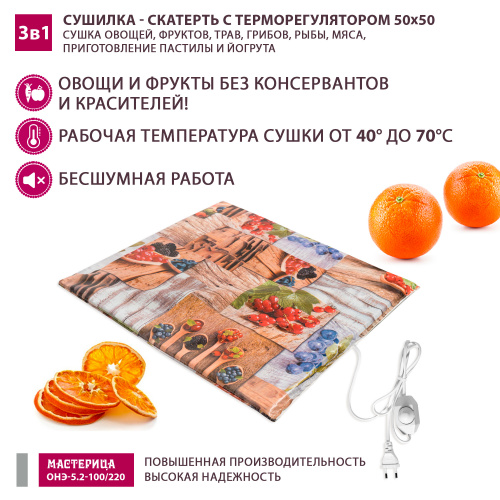 Сушилка - скатерть для овощей и фруктов Мастерица ОНЭ-5.2-100/220 50х50см фото 5