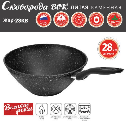 Сковорода ВОК Великие Реки Жар-28КВ литая, классическая каменная черная 28см фото 3