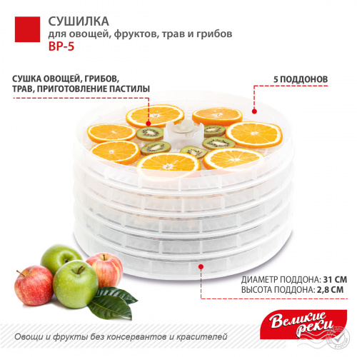 Сушилка для овощей и фруктов Великие Реки ВР-5, 5 прозрачных поддонов, 125 Вт фото 4