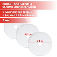 Поддон для пастилы Беломо 3шт., диаметр 31см для сушилки Беломо 8360-8361