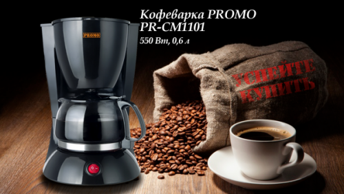 Кофеварка PROMO PR-CM1101, 550Вт, 0,6л (в уп.6шт) 