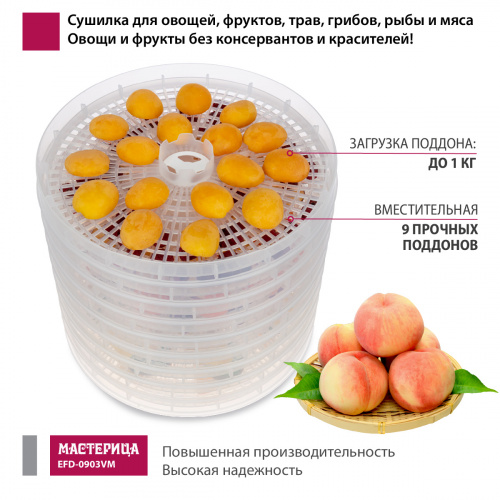 Сушилка для овощей и фруктов Мастерица EFD-0903VM, 9 прозрачных поддонов, 280 Вт фото 2