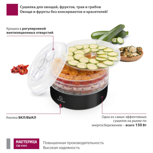 Сушилка для овощей и фруктов Мастерица СШ-0305, 150Вт, D 33 см, черная фото 7