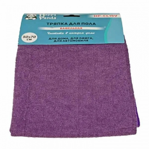 Тряпка для пола Happy Panda HP-CL15V вафельная, микрофибра, 50*70см, фиолет. Размеры: 50х70см; плотность: 200 гp/м² ; материал: микрофибра вафельная; назначение: для пола; упаковка: картонный хедер двусторонний с подвесом.
Микрофибра притягивает и удерживает частицы пыли за счет безупречных электростатических свойств материала.