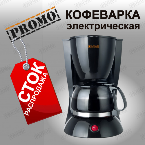 Кофеварка PROMO PR-CM1101, 550Вт, 0,6л (в уп.6шт)  фото 2