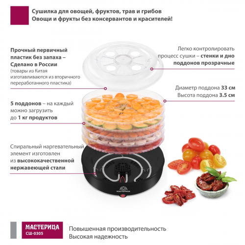 Сушилка для овощей и фруктов Мастерица СШ-0305, 150Вт, черная фото 2