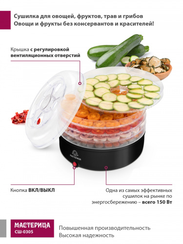 Сушилка для овощей и фруктов Мастерица СШ-0305, 150Вт, D 33 см, черная фото 6
