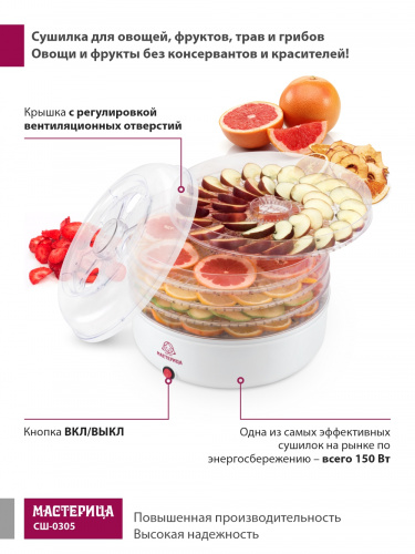 Сушилка для овощей и фруктов Мастерица СШ-0305, 150Вт, D 33 см, белая фото 7