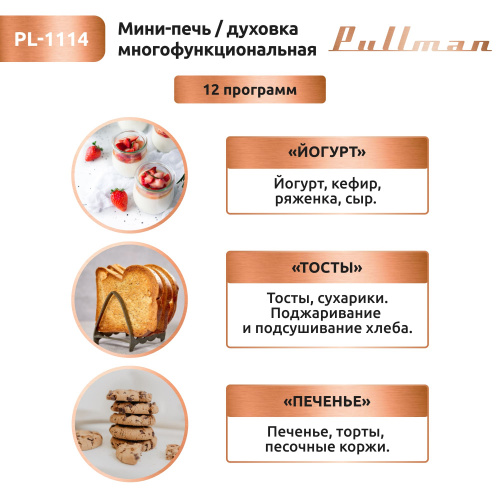 Жарочный шкаф Pullman PL-1114. 5 в 1: сушилка, мини-печь, аэрогриль, шашлычница, йогуртница фото 5