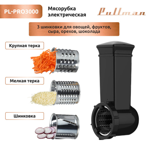 Мясорубка Pullman PL-PRO3000, 3000 Вт, соковыжималка, шинковка, до 2.5 кг/мин. фото 6