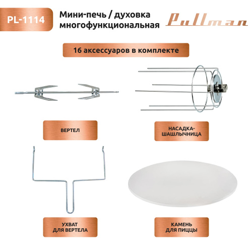Жарочный шкаф Pullman PL-1114. 5 в 1: сушилка, мини-печь, аэрогриль, шашлычница, йогуртница фото 12